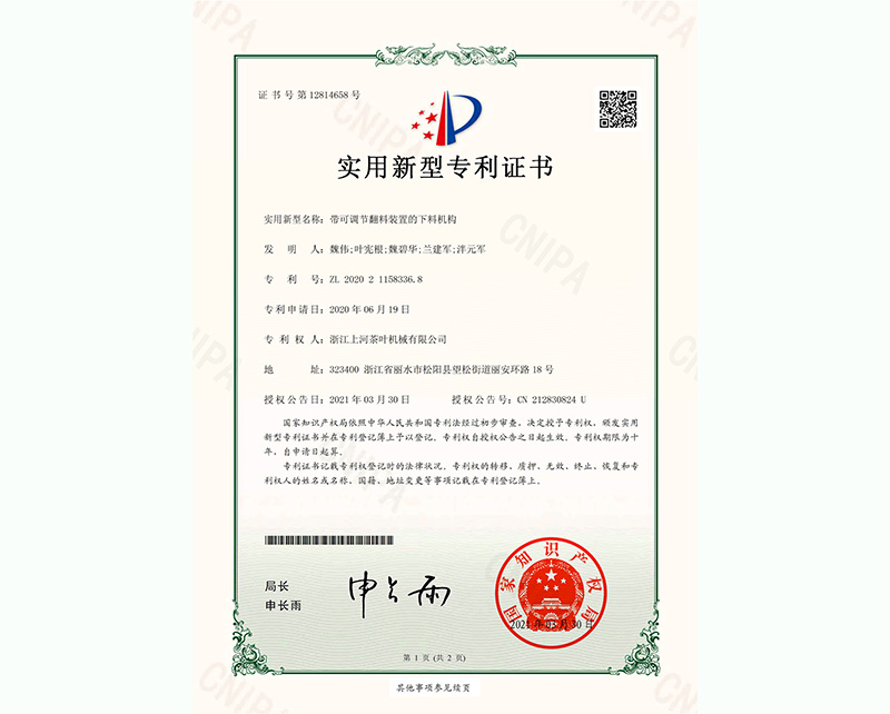 帶可調(diào)節(jié)翻料裝置的下料機構(gòu)-實用新型專利證書-1